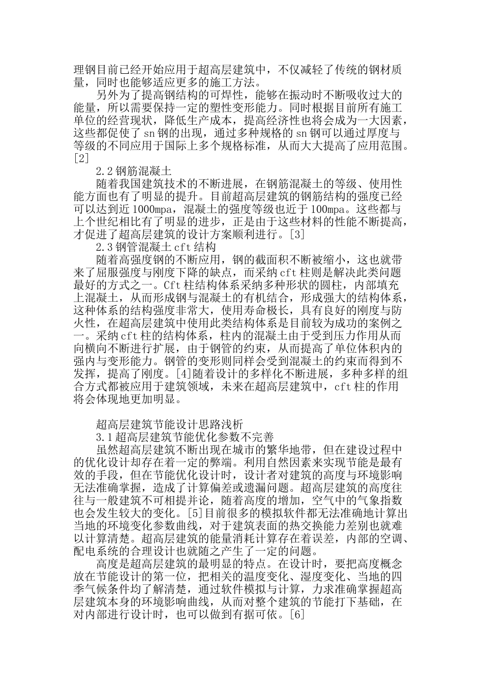 探析超高层建筑新材料的选择与节能设计_第2页