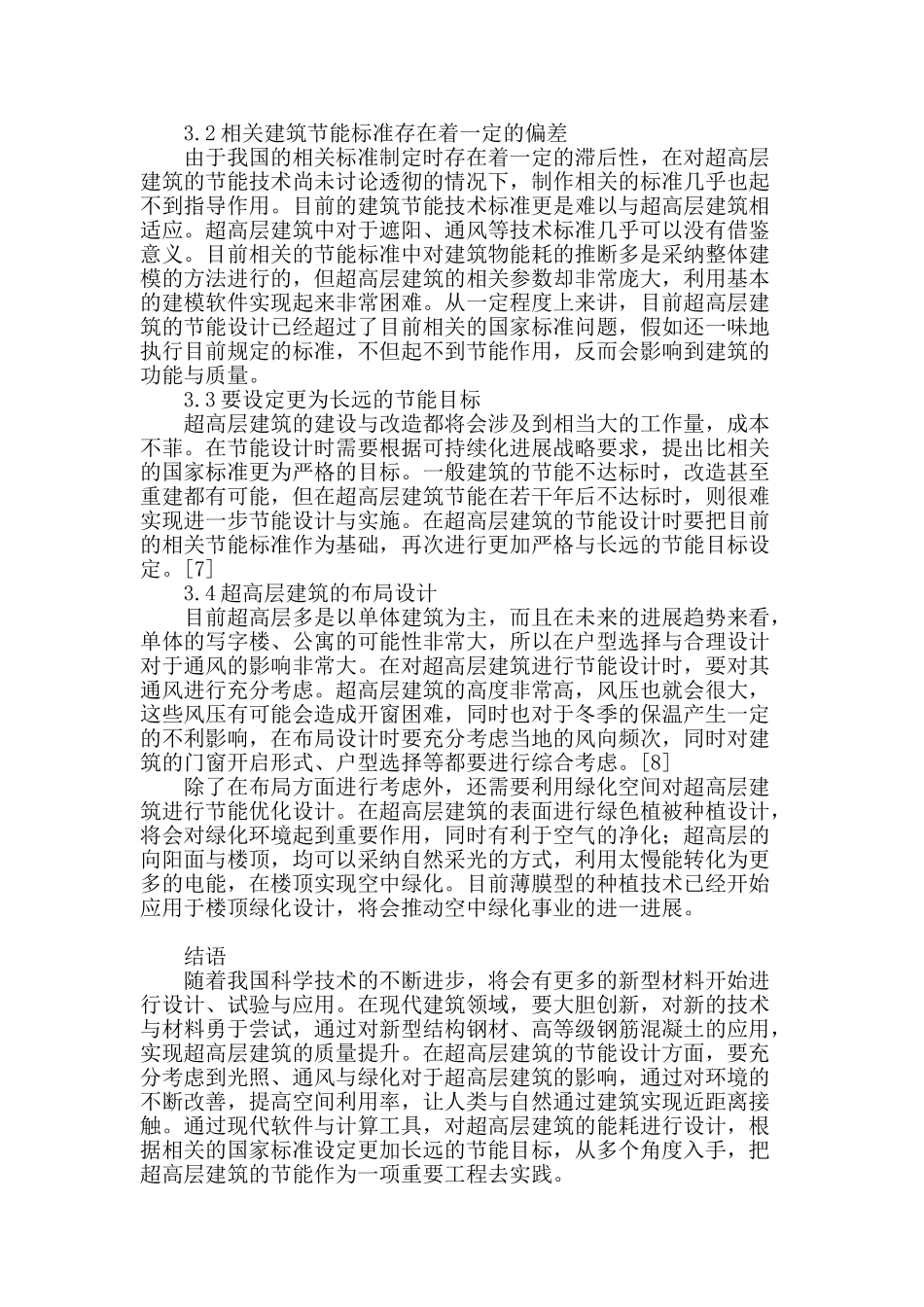 探析超高层建筑新材料的选择与节能设计_第3页