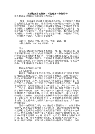 探析超高层建筑新材料的选择与节能设计