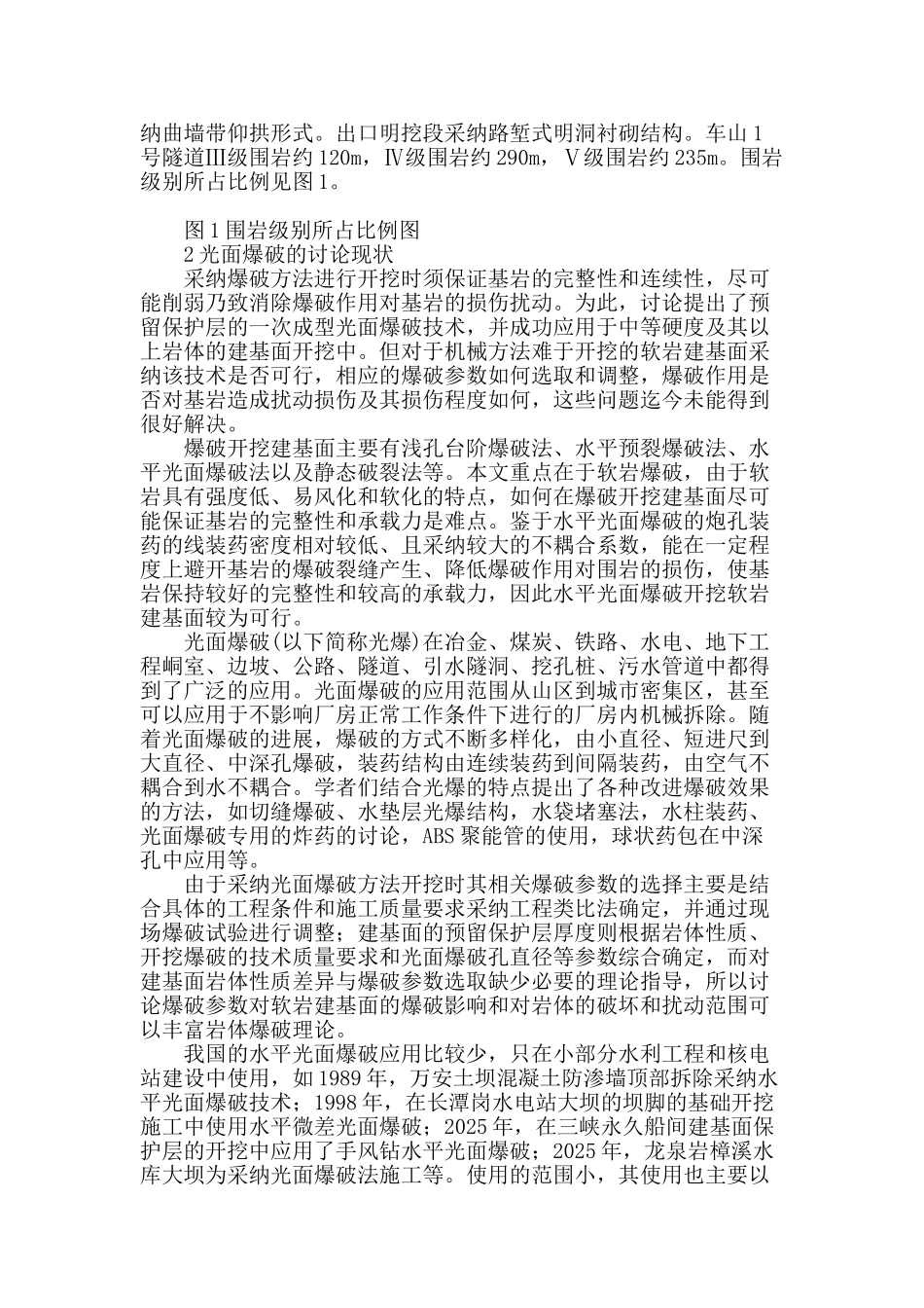 探析软岩建基面开挖的光面爆破技术应用_第2页