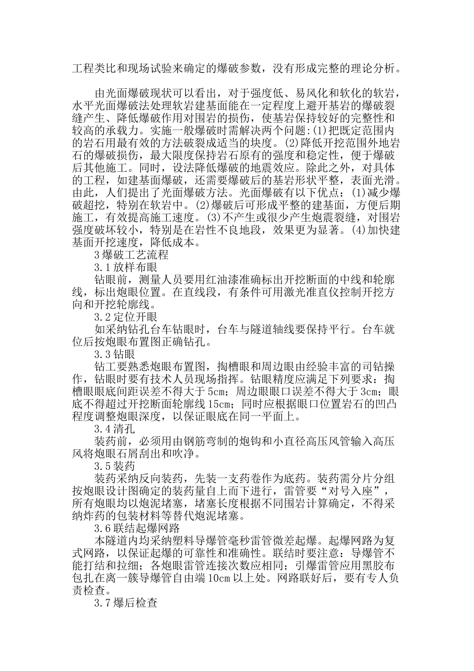 探析软岩建基面开挖的光面爆破技术应用_第3页