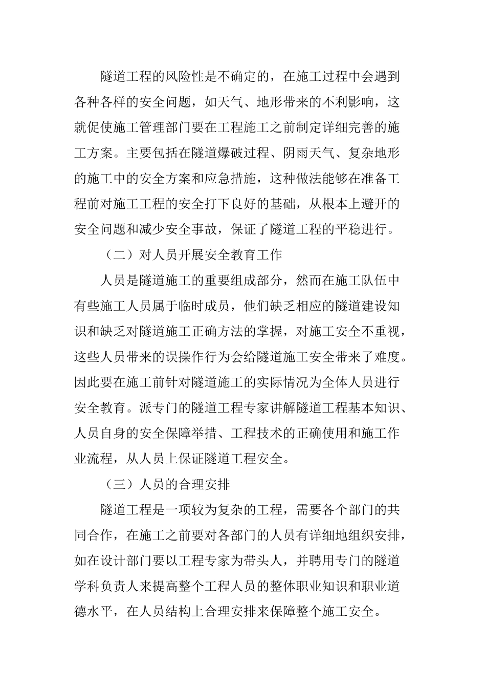 探析隧道支护施工技术的安全措施_第2页