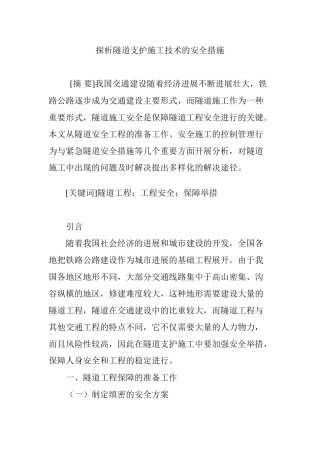 探析隧道支护施工技术的安全措施