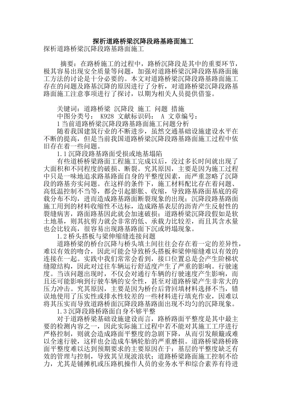 探析道路桥梁沉降段路基路面施工_第1页