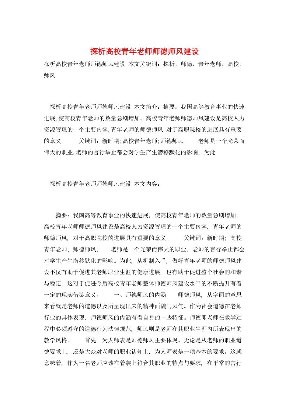 探析高校青年教师师德师风建设_第1页