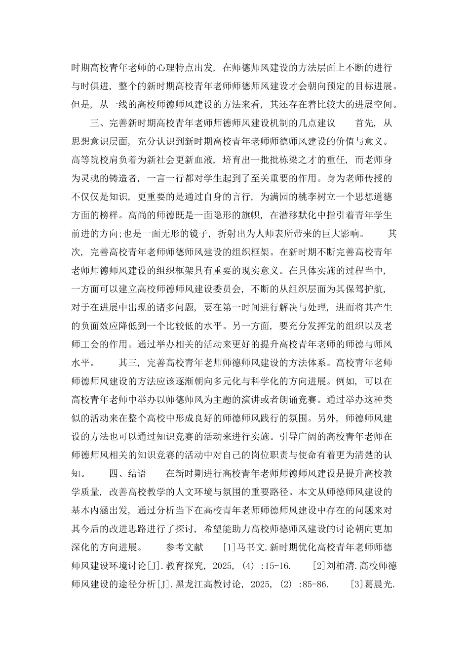 探析高校青年教师师德师风建设_第3页