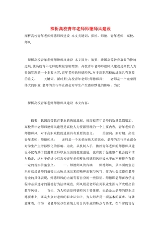 探析高校青年教师师德师风建设