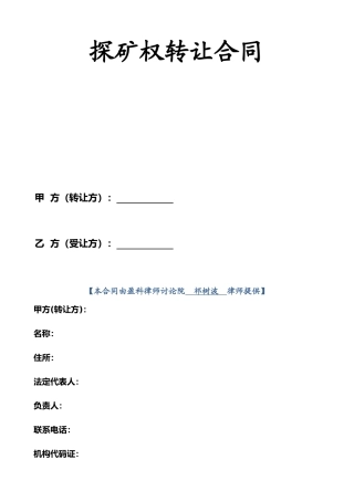 探矿权转让合同