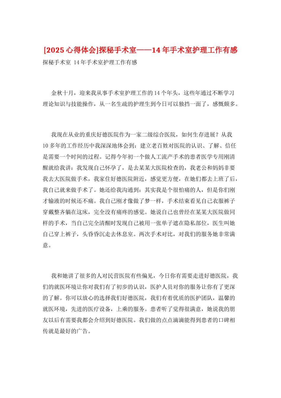探秘手术室——14年手术室护理工作有感_第1页