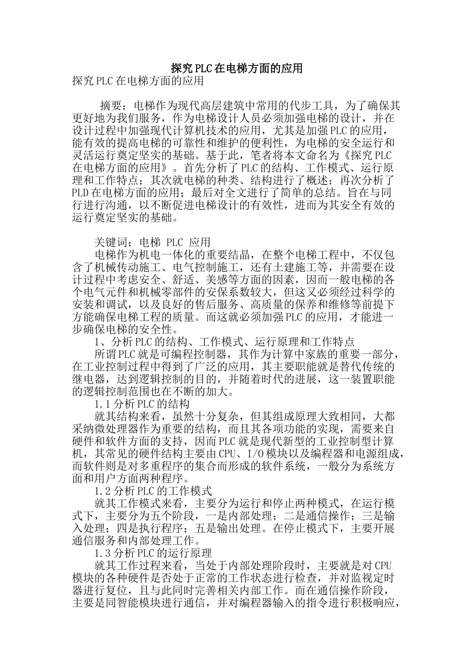 探究plc在电梯方面的应用_第1页