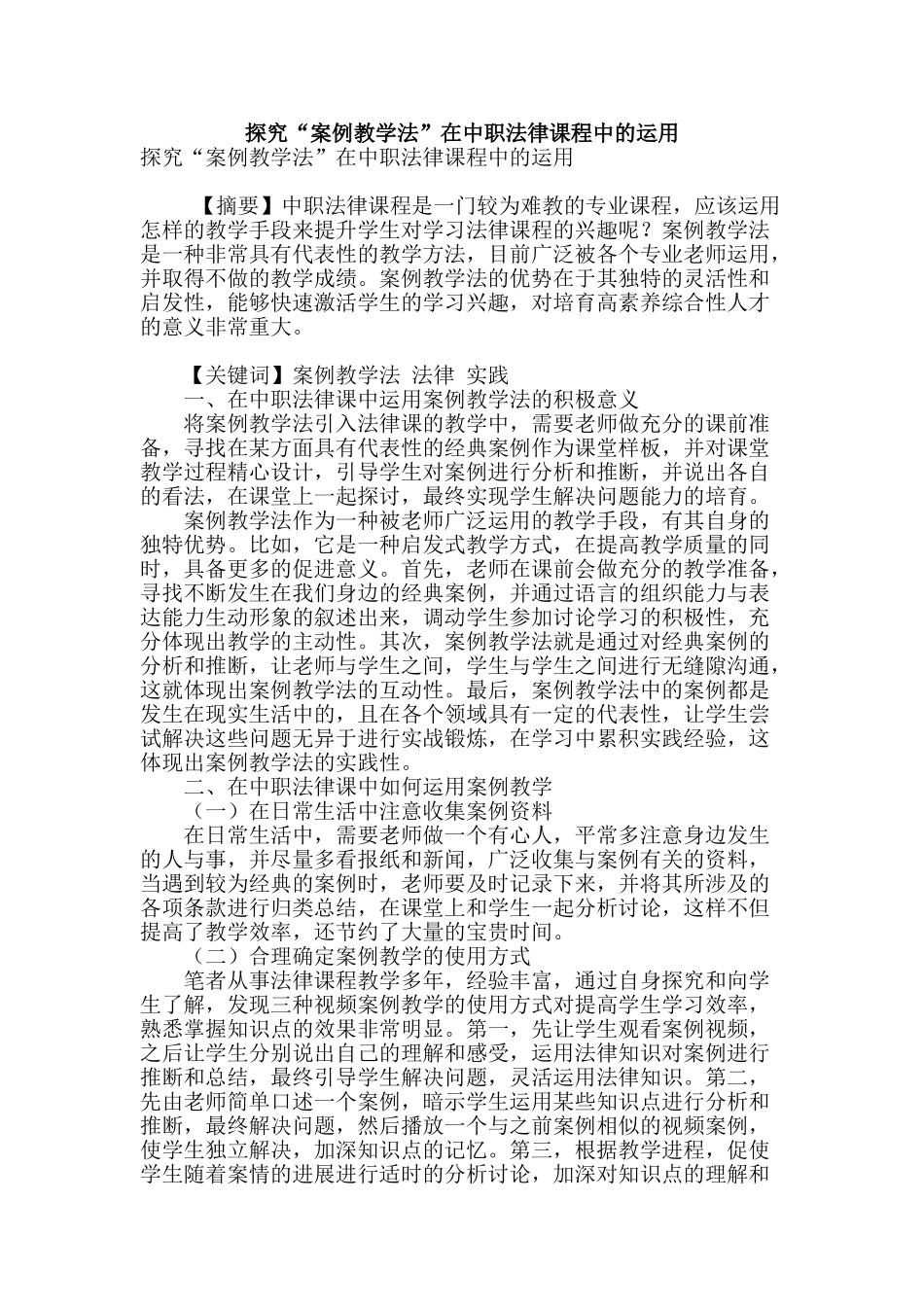 探究“案例教学法”在中职法律课程中的运用_第1页