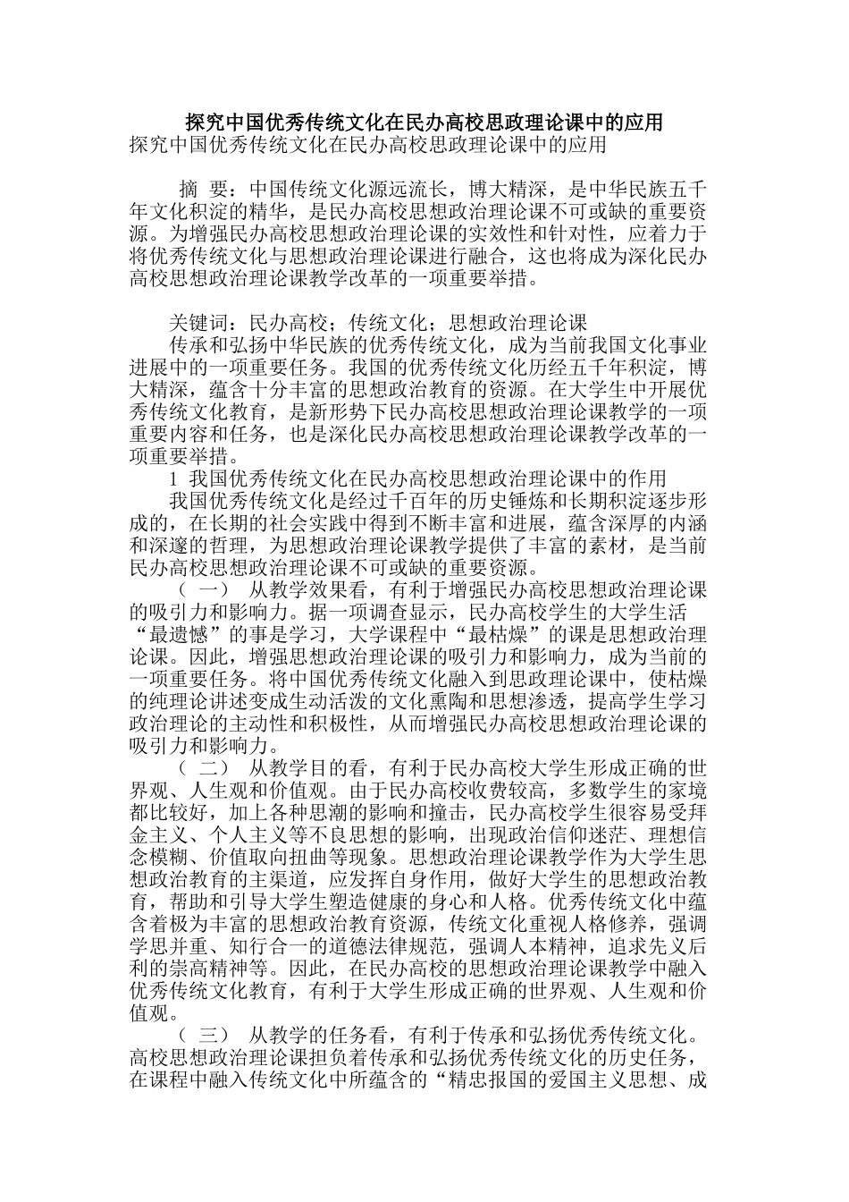 探究中国优秀传统文化在民办高校思政理论课中的应用_第1页