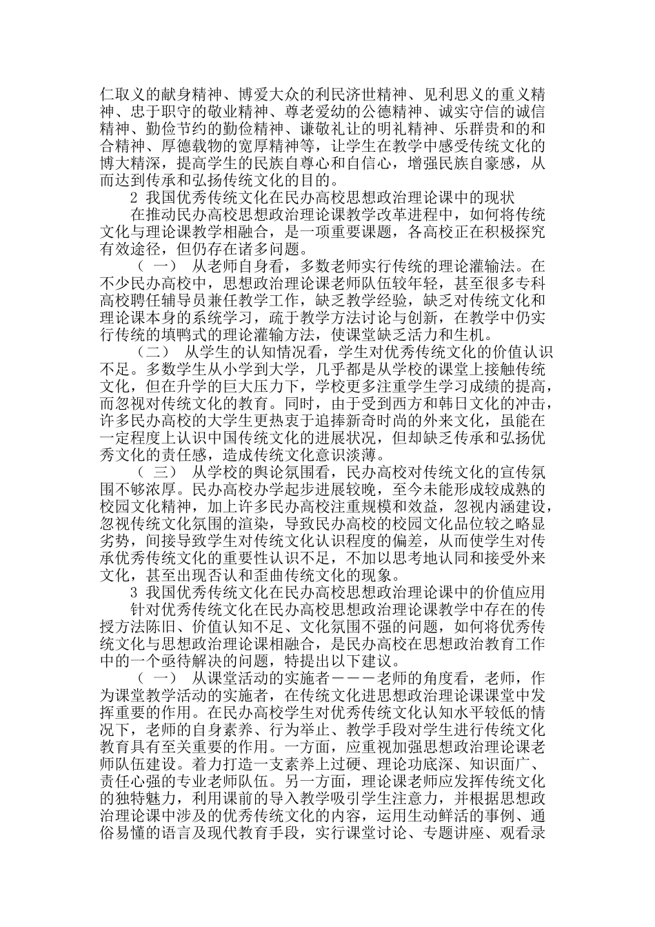 探究中国优秀传统文化在民办高校思政理论课中的应用_第2页