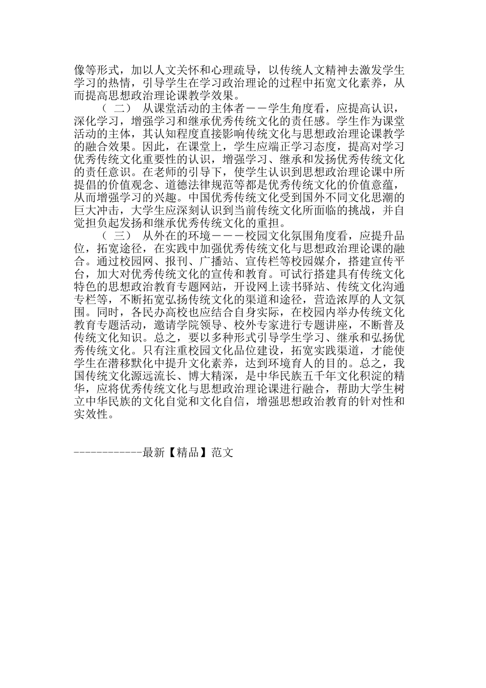 探究中国优秀传统文化在民办高校思政理论课中的应用_第3页