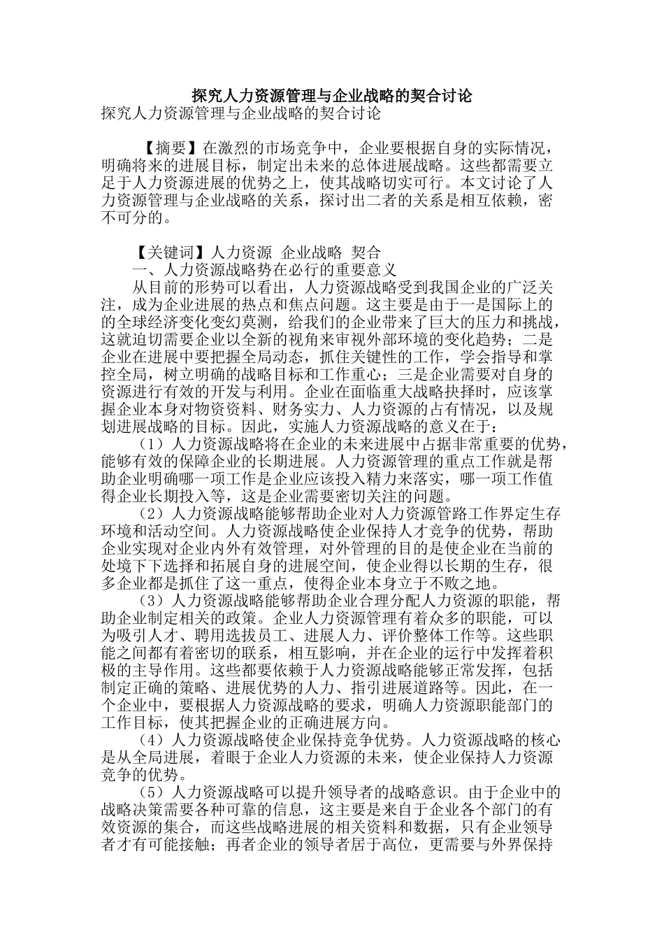 探究人力资源管理与企业战略的契合研究_第1页