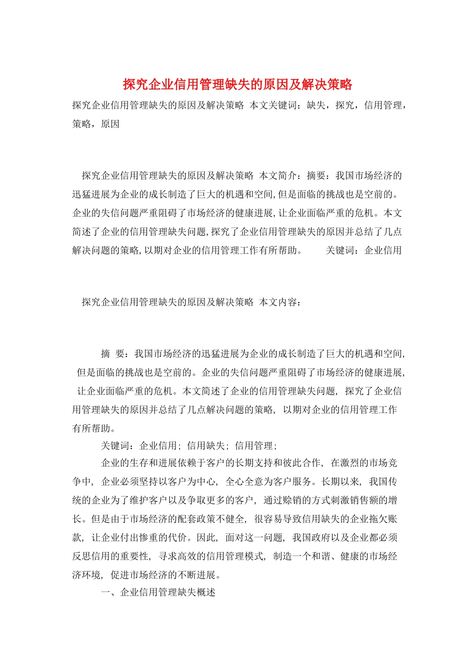 探究企业信用管理缺失的原因及解决策略_第1页