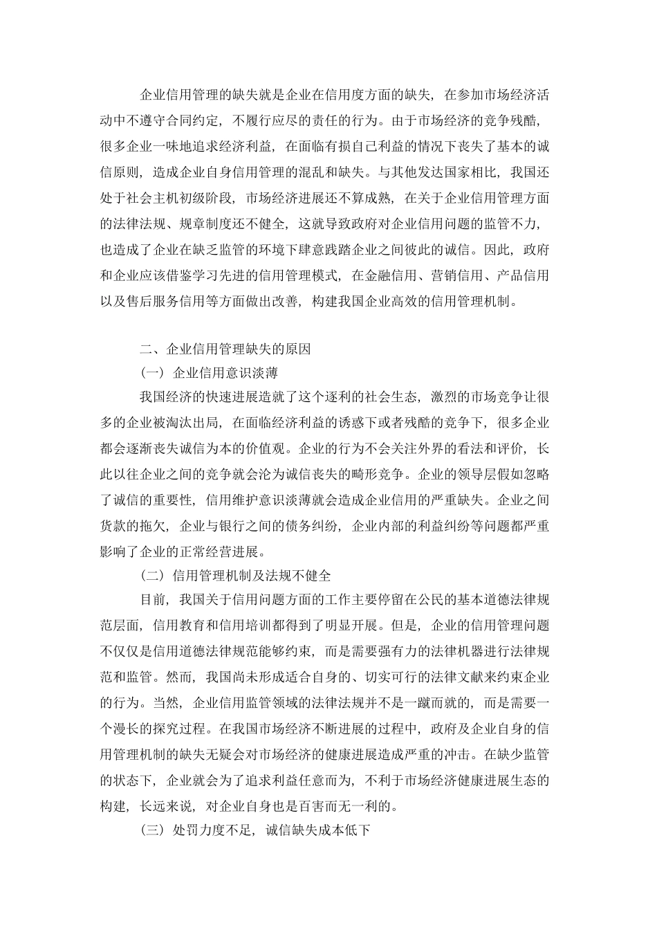 探究企业信用管理缺失的原因及解决策略_第2页
