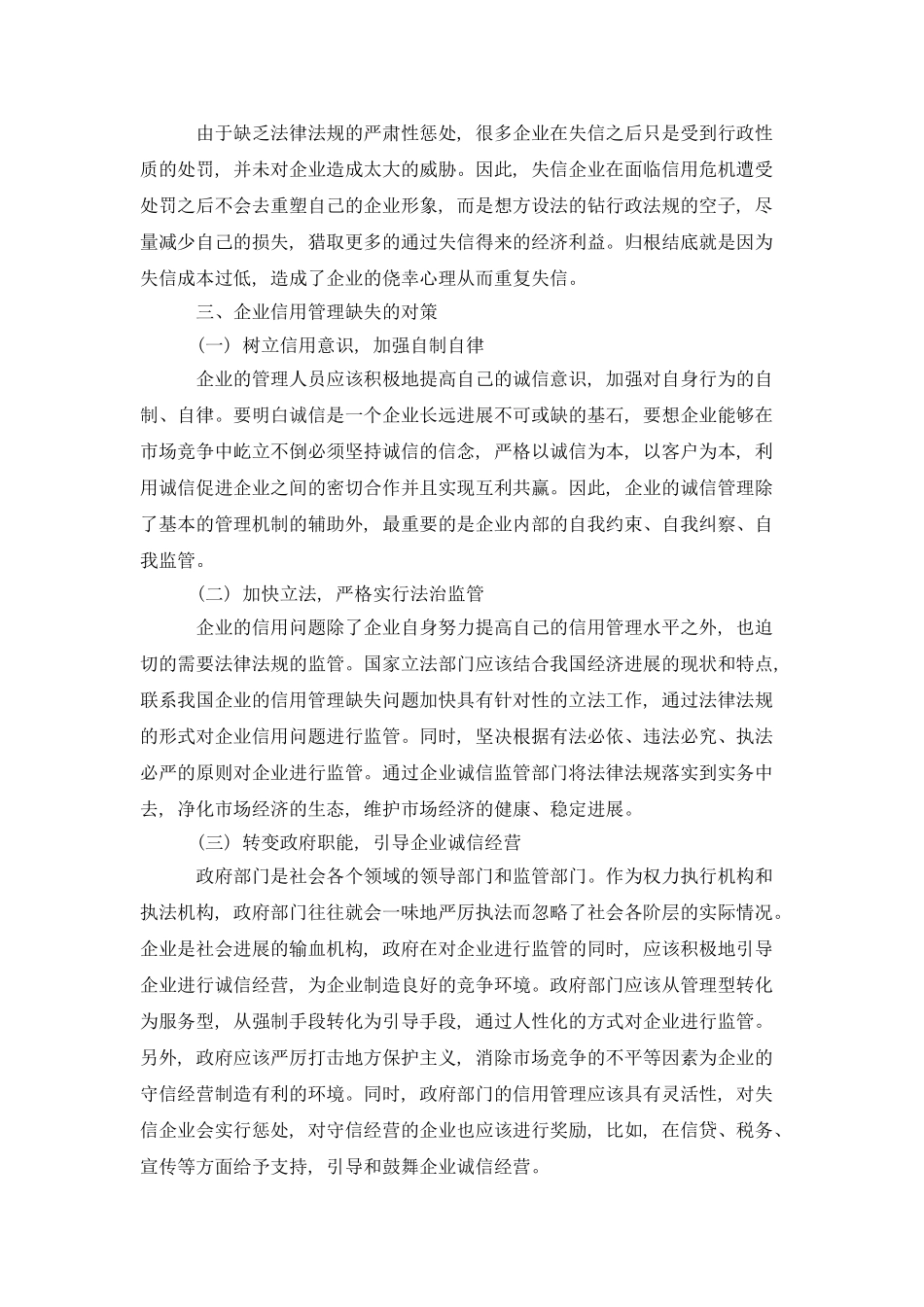 探究企业信用管理缺失的原因及解决策略_第3页
