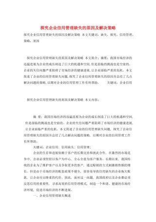 探究企业信用管理缺失的原因及解决策略