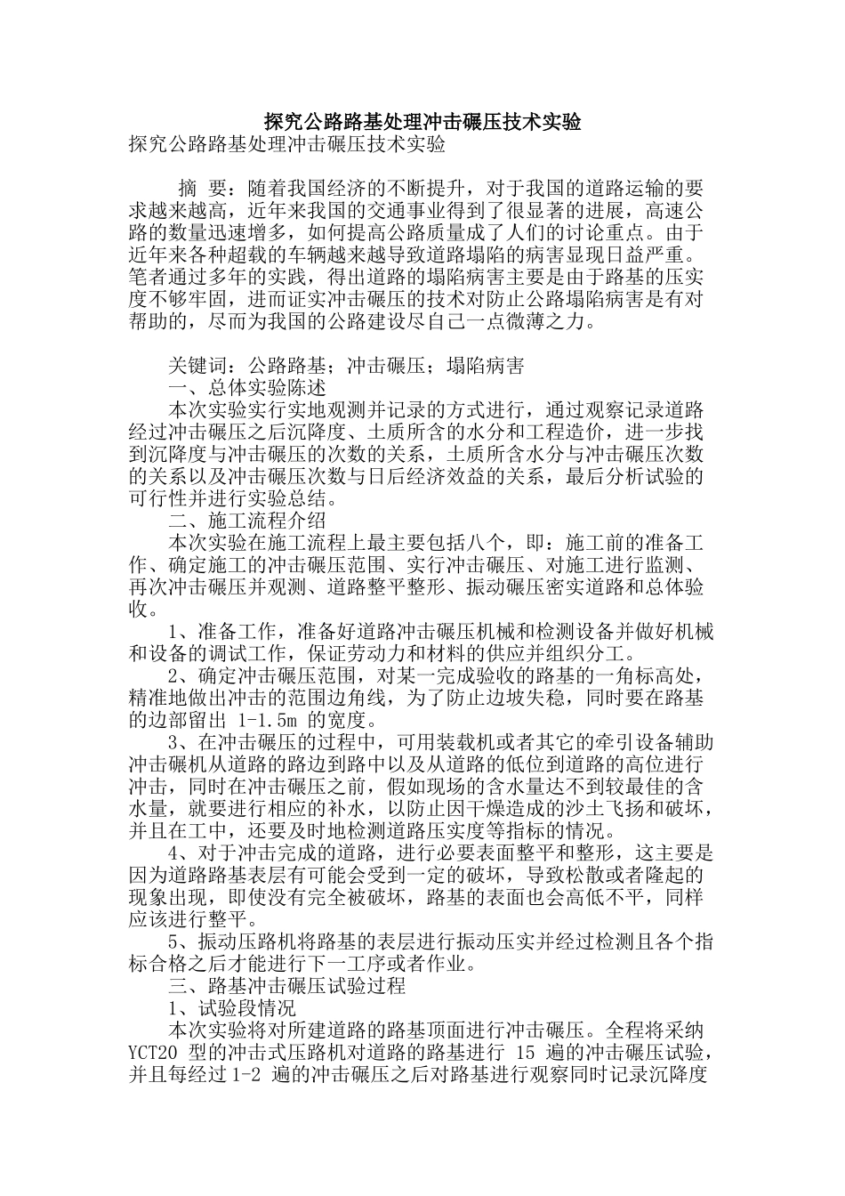 探究公路路基处理冲击碾压技术实验_第1页