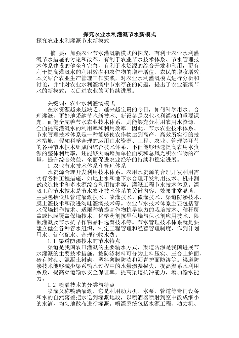 探究农业水利灌溉节水新模式_第1页