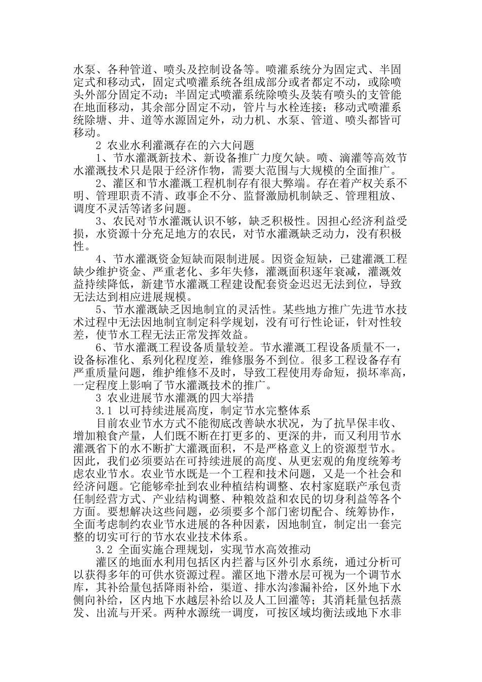 探究农业水利灌溉节水新模式_第2页