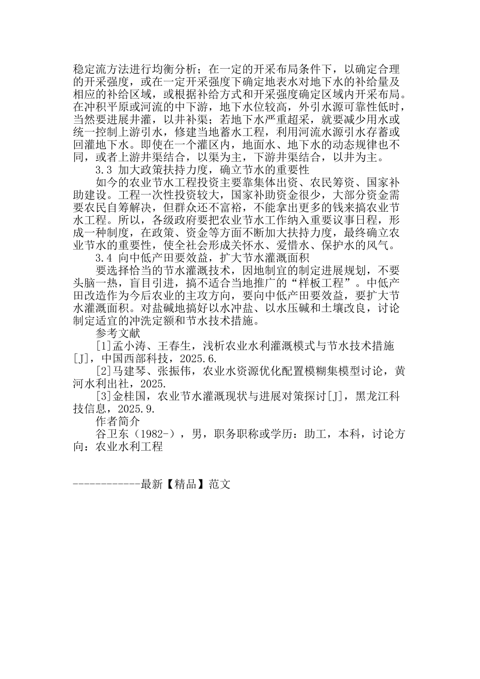 探究农业水利灌溉节水新模式_第3页