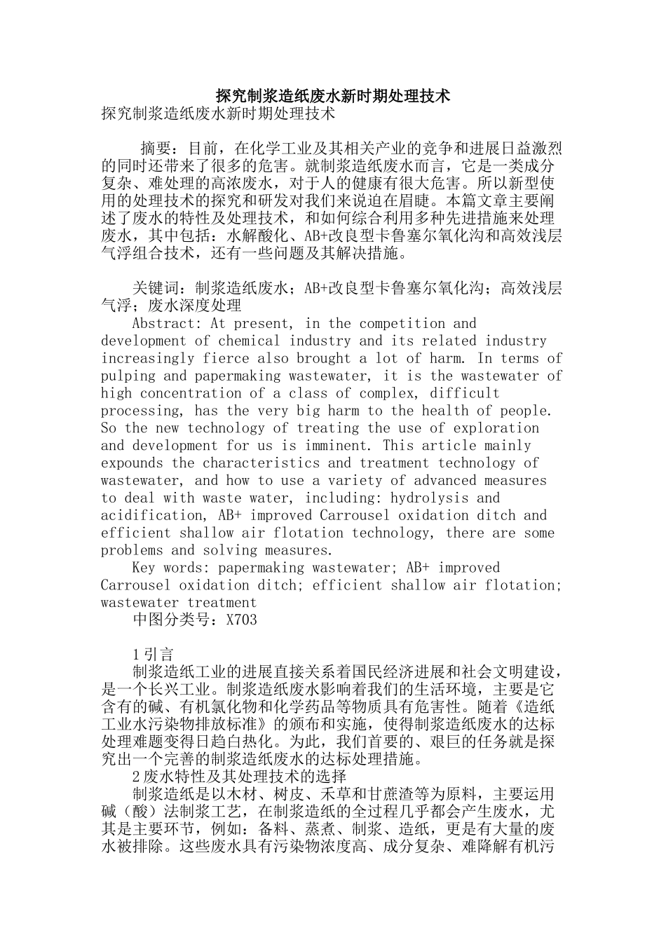 探究制浆造纸废水新时期处理技术_第1页