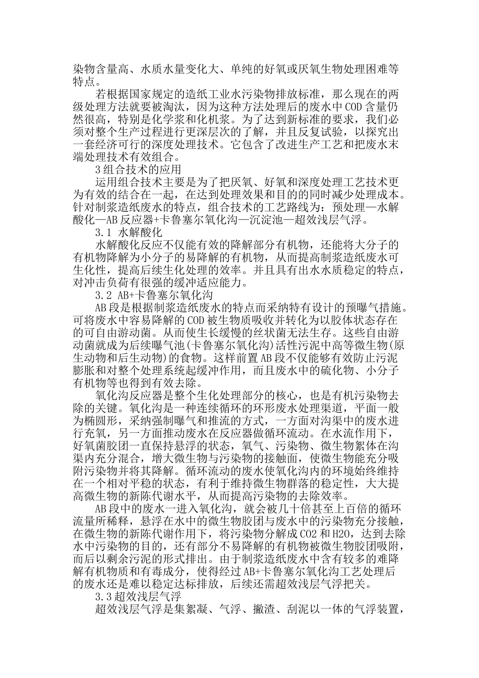 探究制浆造纸废水新时期处理技术_第2页