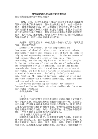 探究制浆造纸废水新时期处理技术