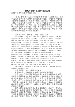 探究冷却循环水系统节能及应用