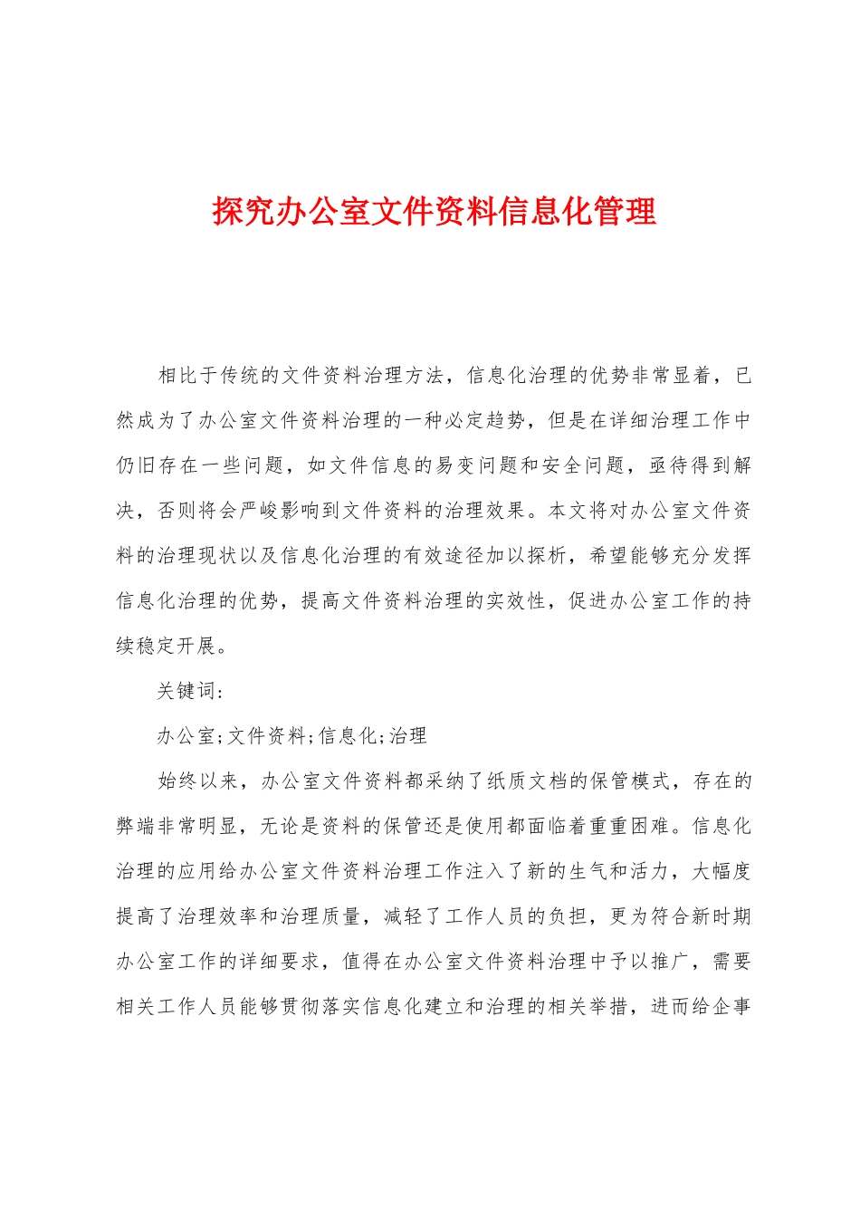 探究办公室文件资料信息化管理_第1页