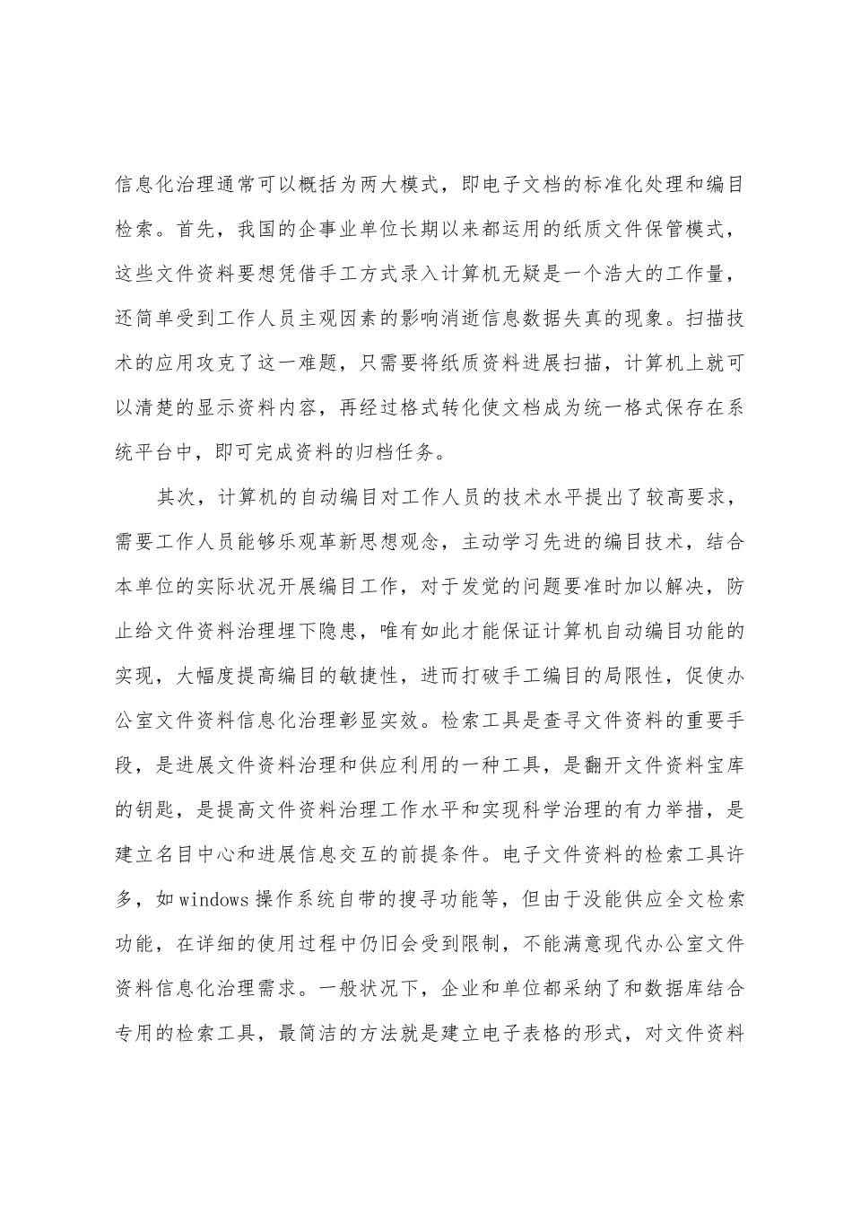 探究办公室文件资料信息化管理_第3页