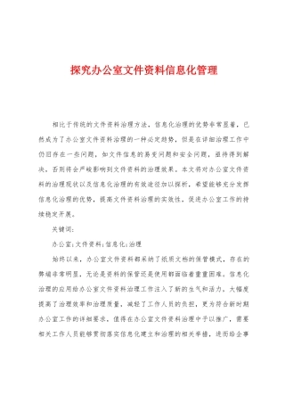 探究办公室文件资料信息化管理