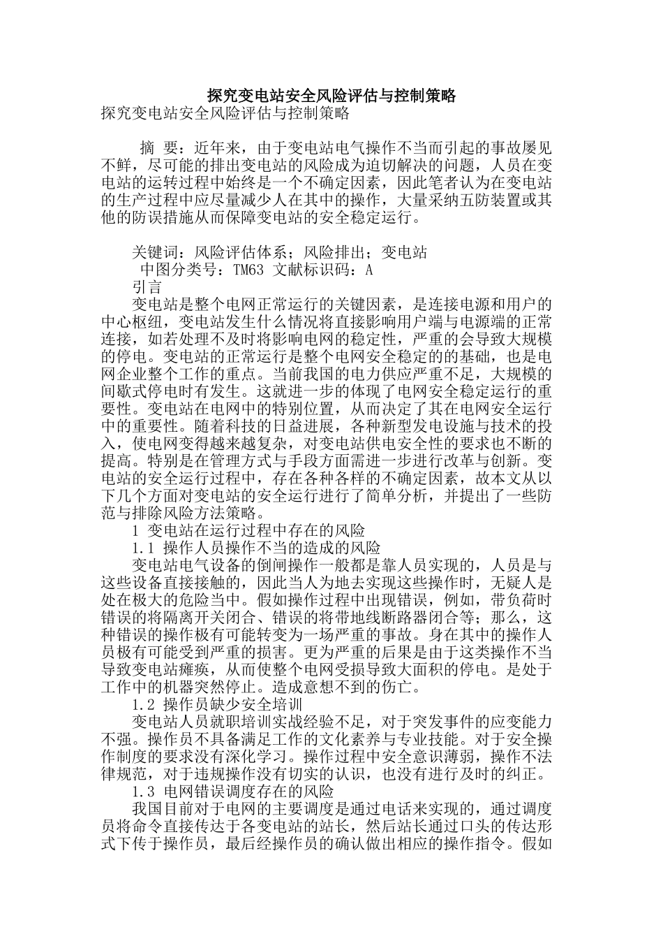 探究变电站安全风险评估与控制策略_第1页