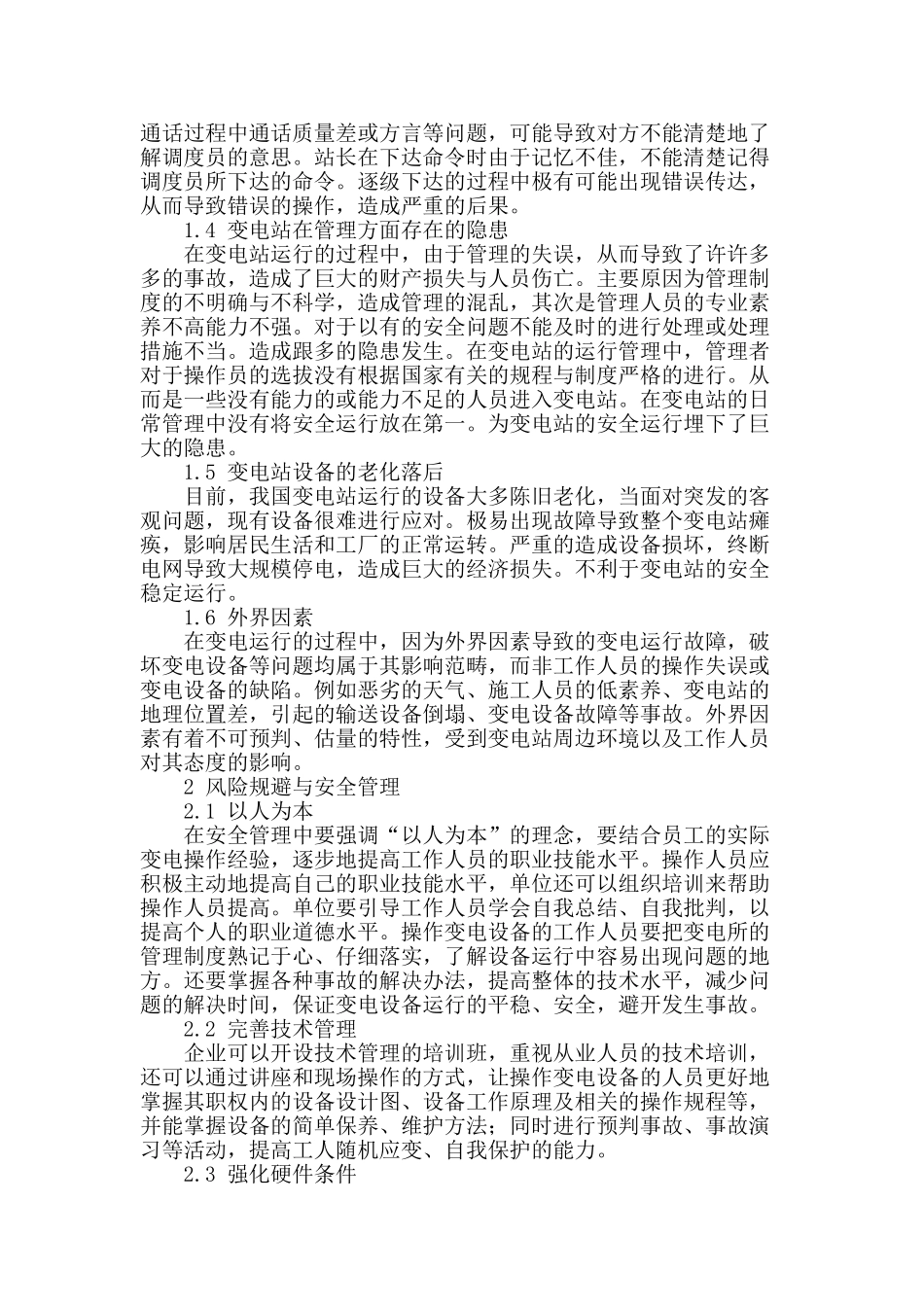 探究变电站安全风险评估与控制策略_第2页