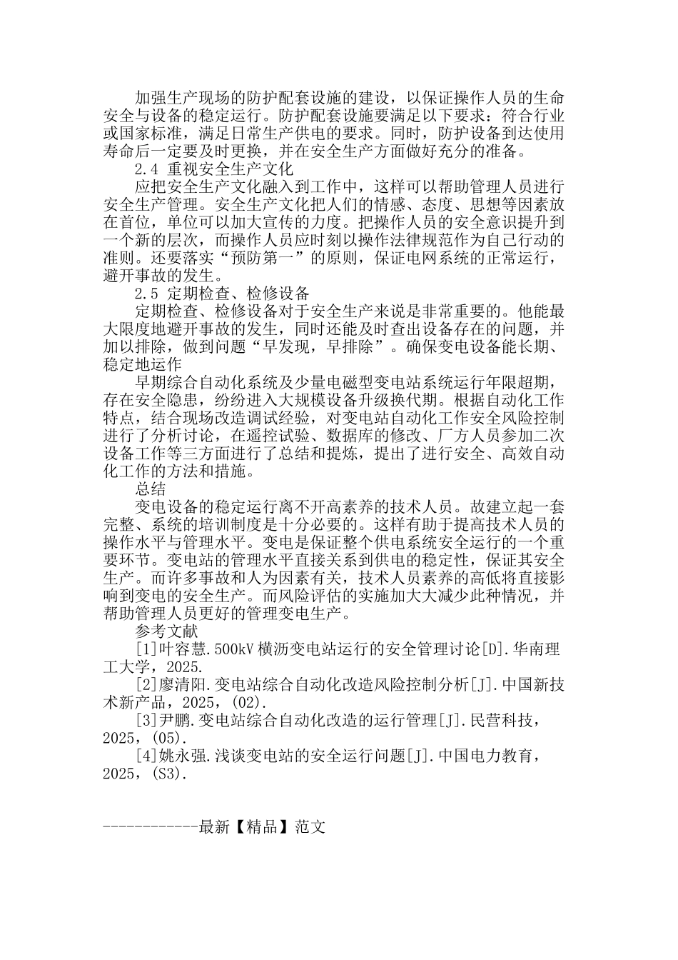 探究变电站安全风险评估与控制策略_第3页