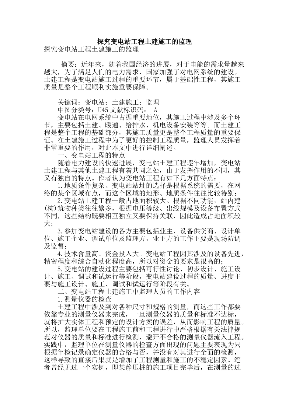 探究变电站工程土建施工的监理_第1页