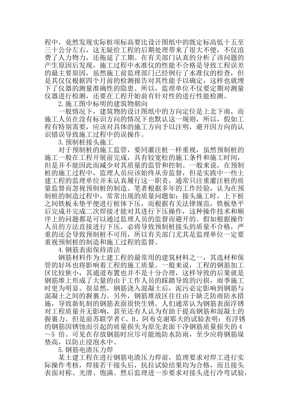 探究变电站工程土建施工的监理_第2页