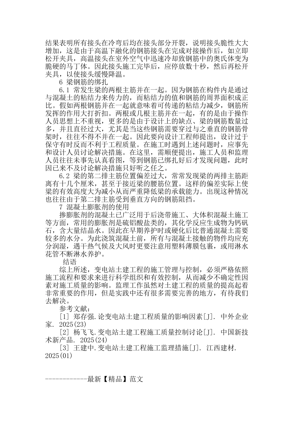 探究变电站工程土建施工的监理_第3页