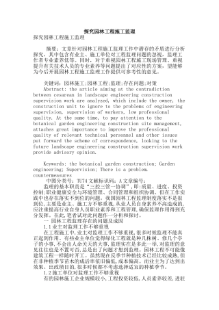 探究园林工程施工监理