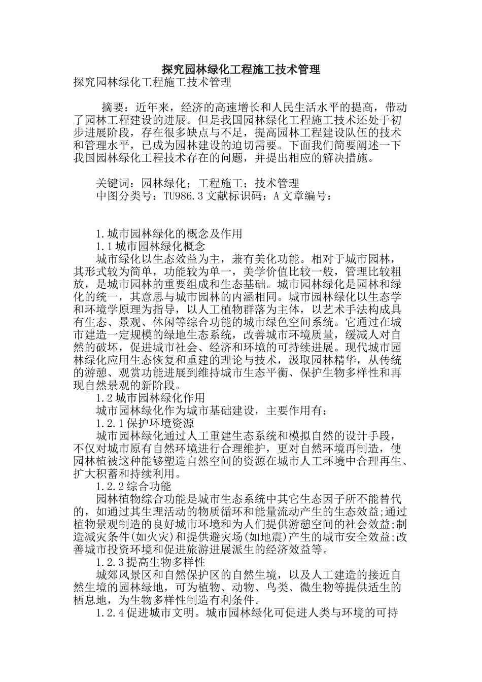 探究园林绿化工程施工技术管理_第1页