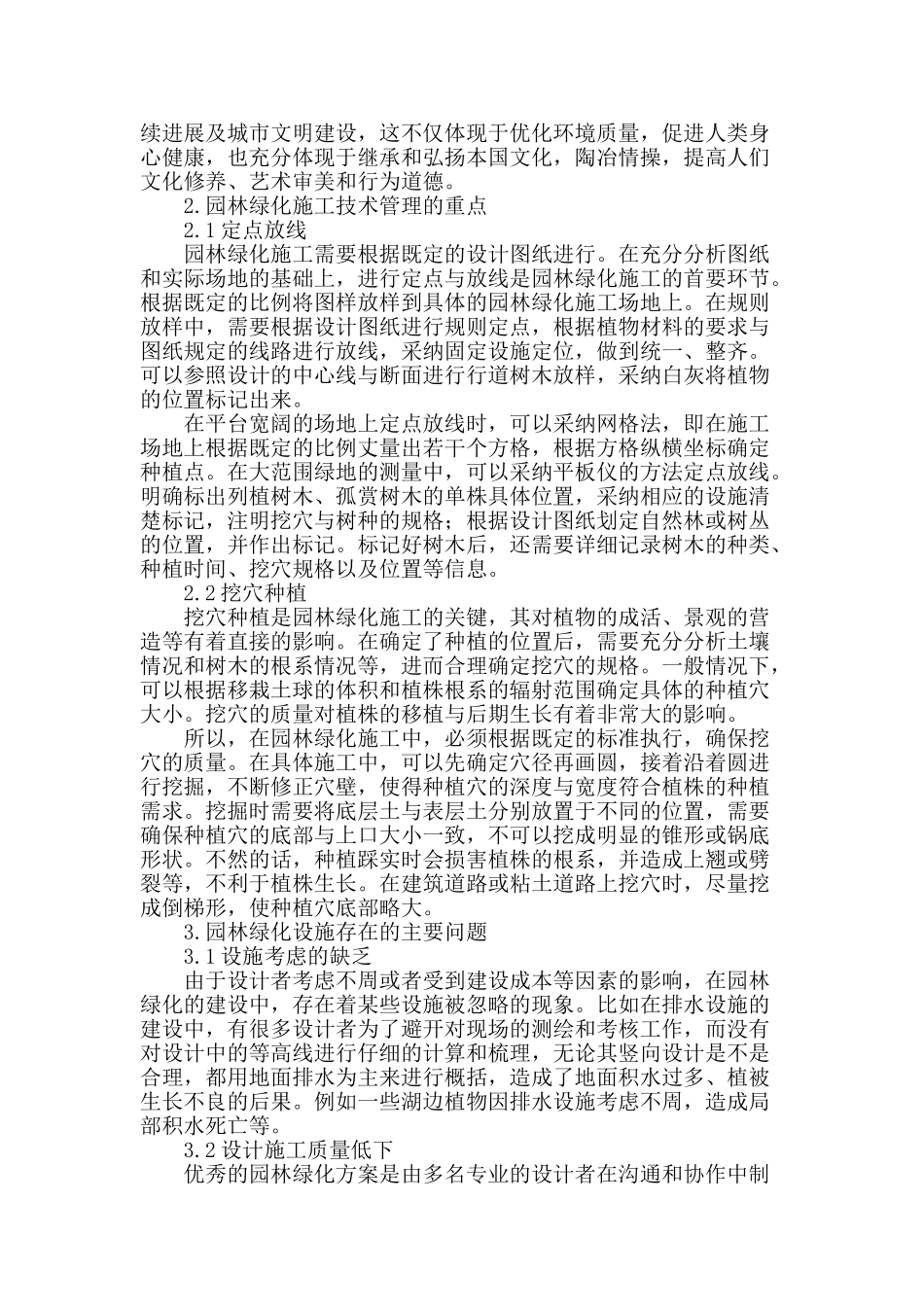 探究园林绿化工程施工技术管理_第2页