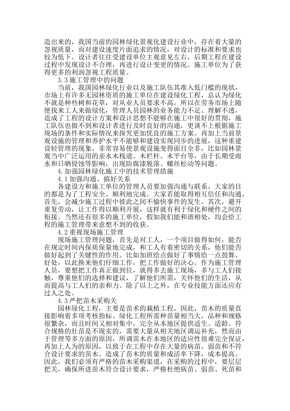 探究园林绿化工程施工技术管理_第3页