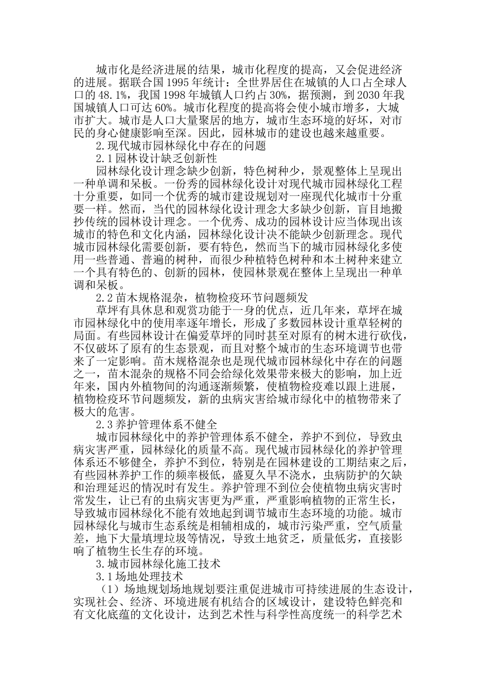 探究城市园林绿化施工技术_第2页