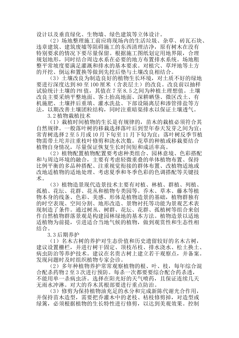 探究城市园林绿化施工技术_第3页