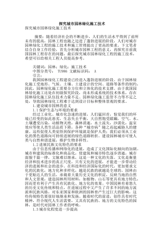 探究城市园林绿化施工技术