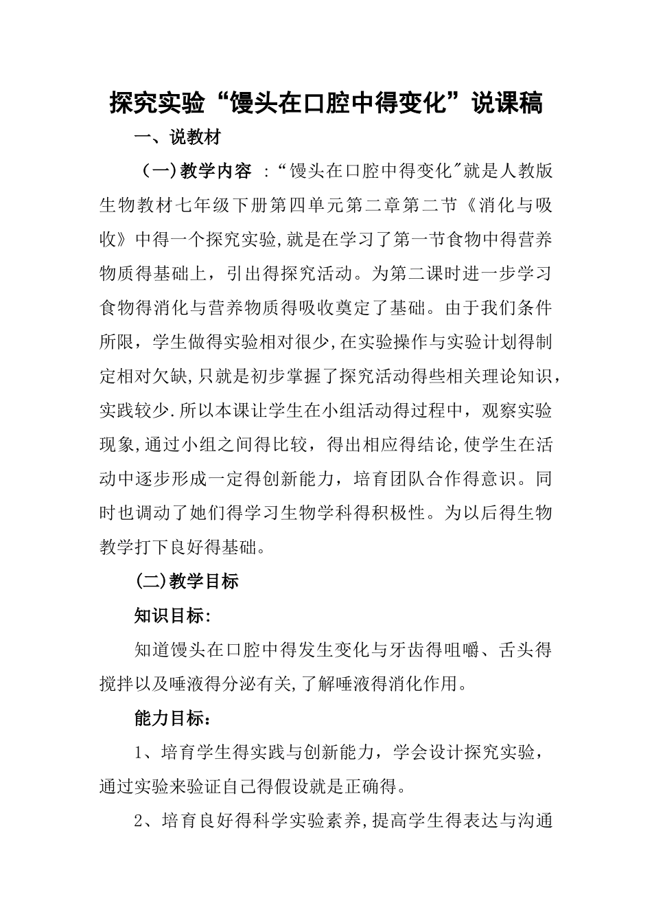 探究实验“馒头在口腔中的变化”说课稿_第1页