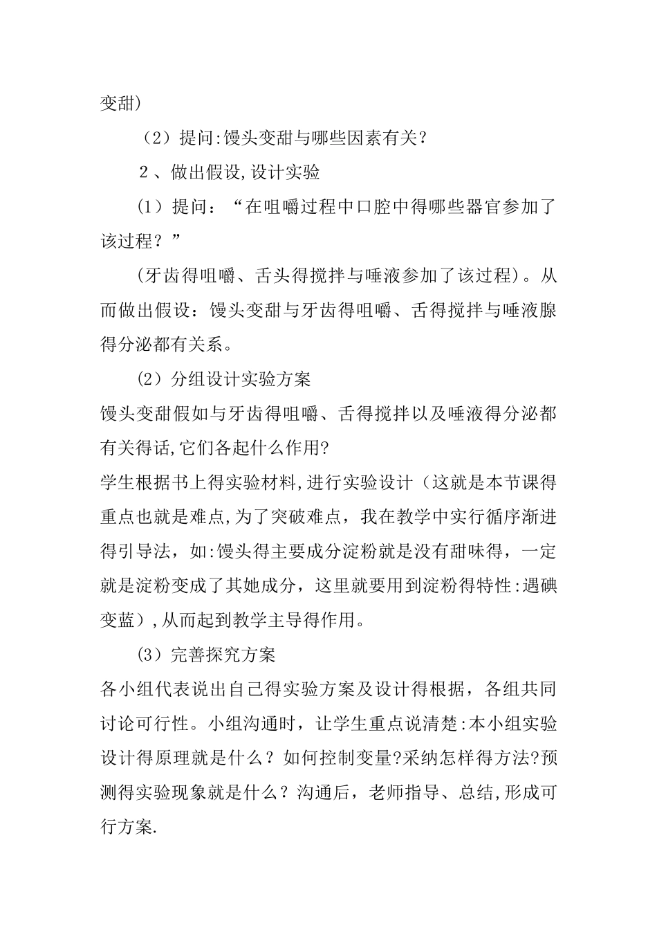 探究实验“馒头在口腔中的变化”说课稿_第3页