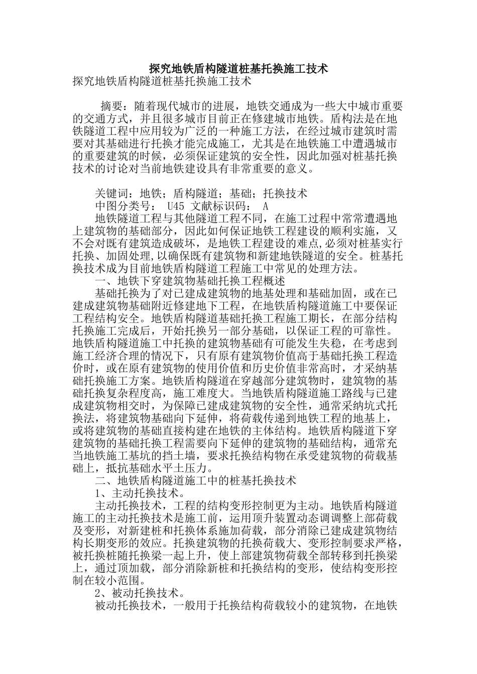 探究地铁盾构隧道桩基托换施工技术_第1页